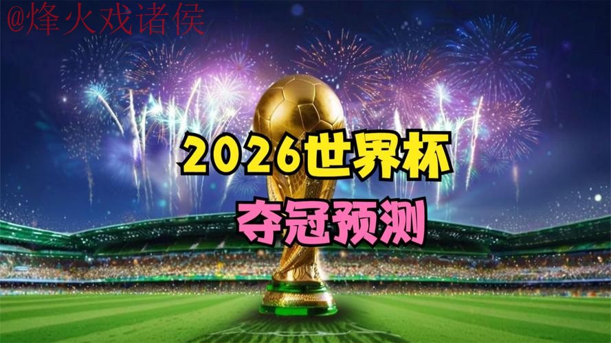 2026世界杯预测APP下载最新网址